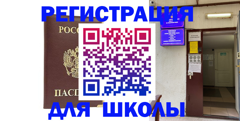 временная регистрация для школы в Батайске