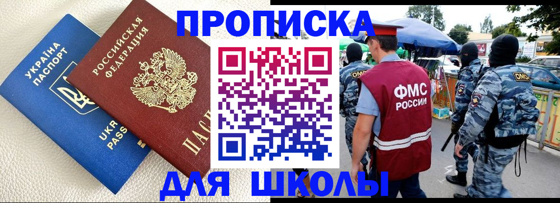 прописка для школы в Батайске